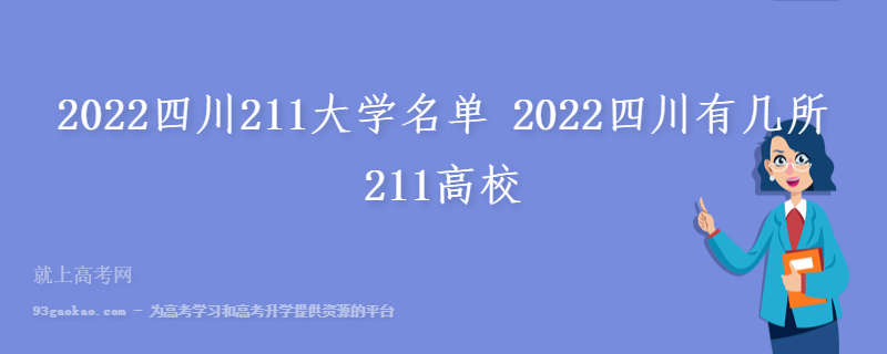 2022四川211大学名单 2022四川有几所211高校