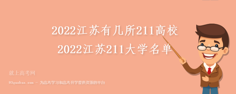 2022江苏有几所211高校 2022江苏211大学名单