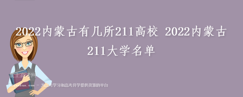 2022内蒙古有几所211高校 2022内蒙古211大学名单