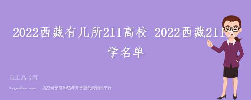 2022西藏有几所211高校 2022西藏211大学名单