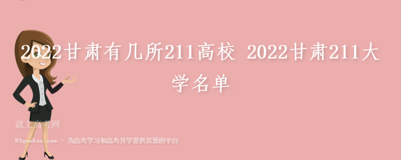 2022甘肃有几所211高校 2022甘肃211大学名单