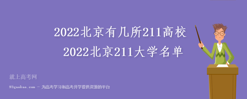 2022北京有几所211高校 2022北京211大学名单