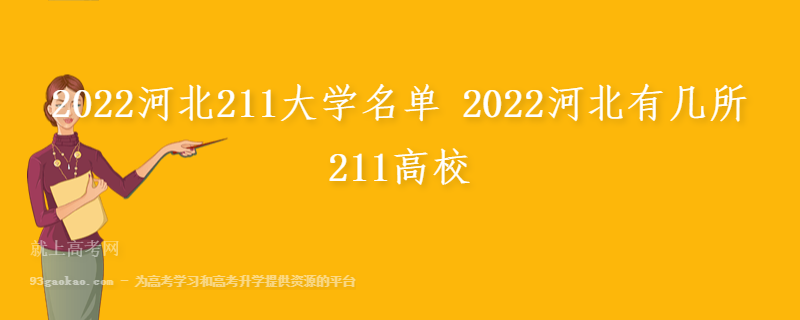 2022河北211大学名单 2022河北有几所211高校