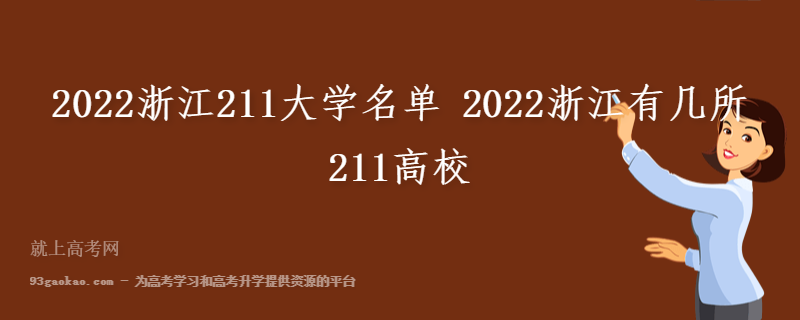 2022浙江211大学名单 2022浙江有几所211高校