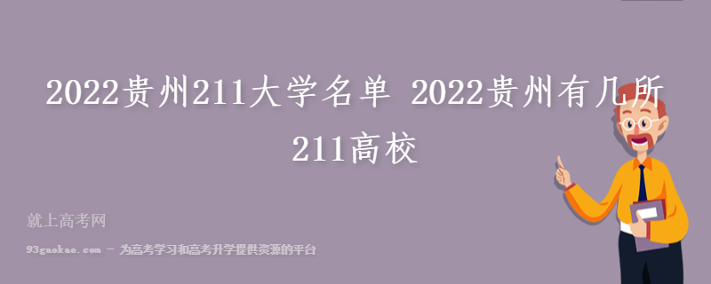 2022贵州211大学名单 2022贵州有几所211高校
