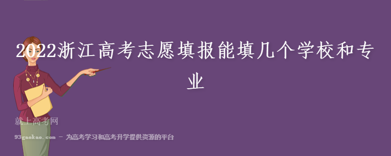 2022浙江高考志愿填报能填几个学校和专业