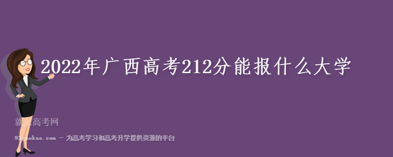 2022年广西高考212分能报什么大学 