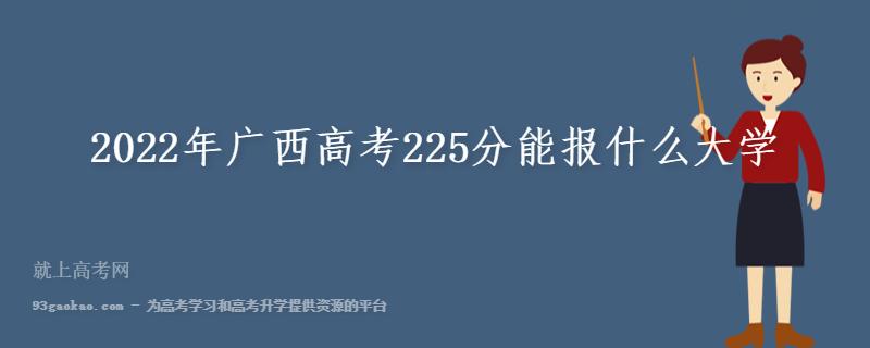 2022年广西高考225分能报什么大学