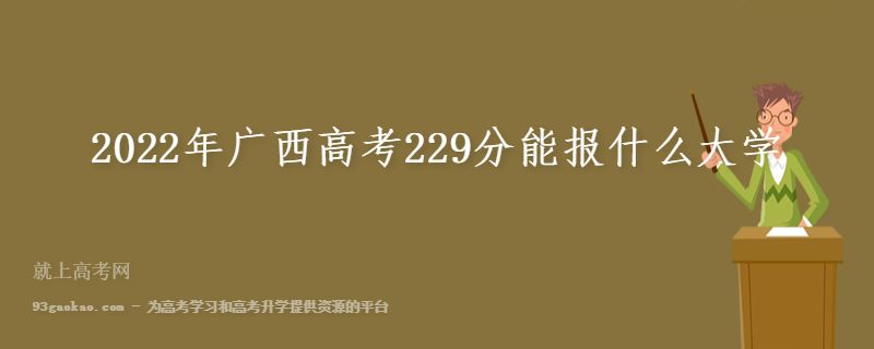2022年广西高考229分能报什么大学 