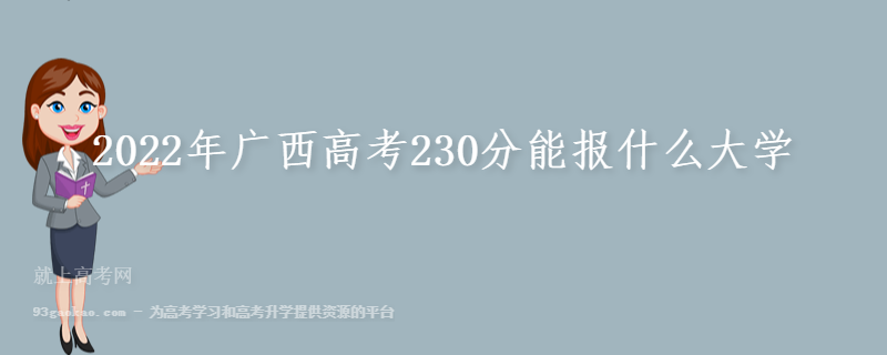 2022年广西高考230分能报什么大学