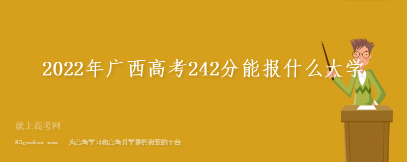 2022年广西高考242分能报什么大学
