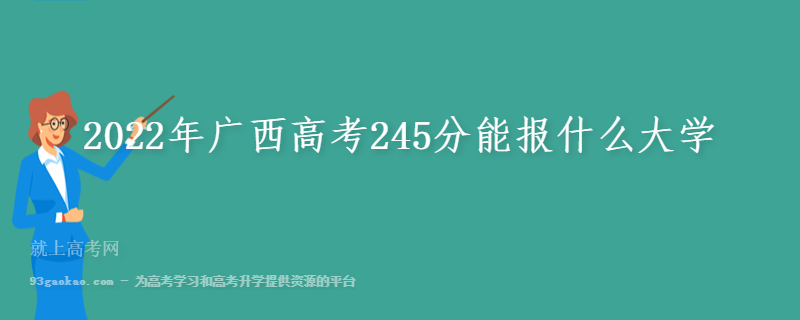 2022年广西高考245分能报什么大学