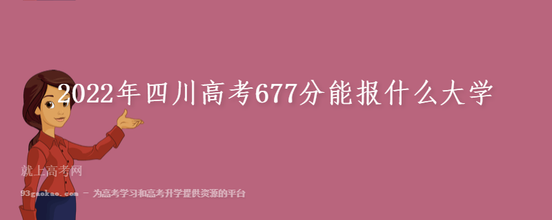 2022年四川高考677分能报什么大学