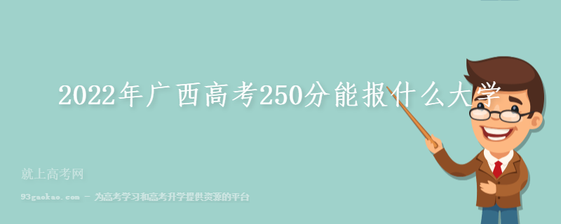 2022年广西高考250分能报什么大学 