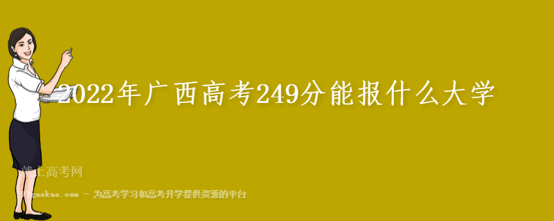2022年广西高考249分能报什么大学