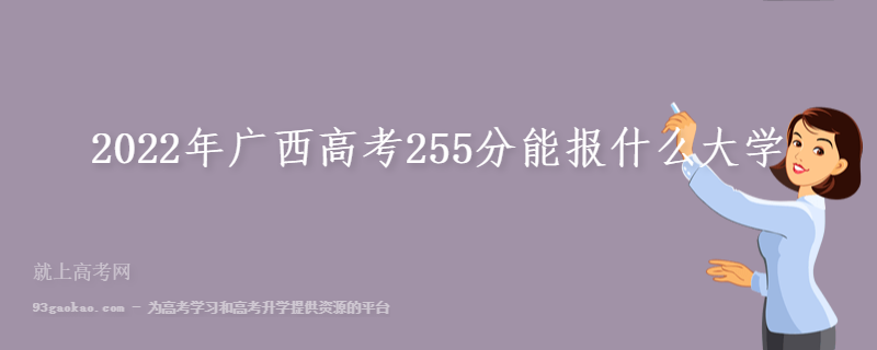 2022年广西高考255分能报什么大学