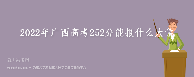 2022年广西高考252分能报什么大学 