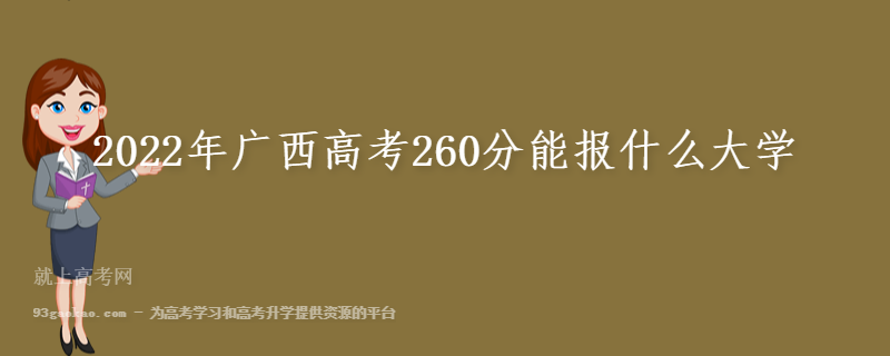 2022年广西高考260分能报什么大学 