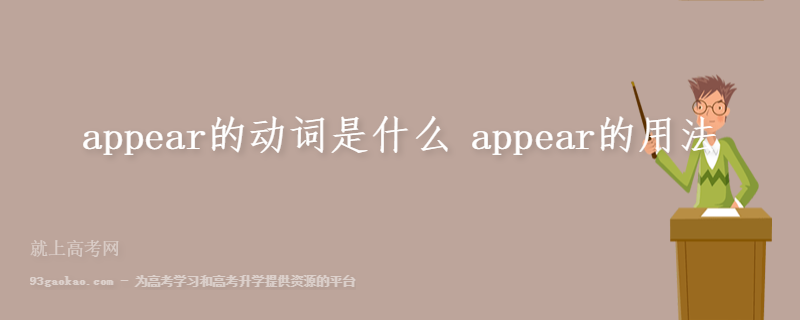 appear的动词是什么 appear的用法
