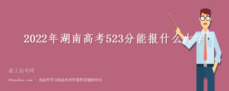 2022年湖南高考523分能报什么大学
