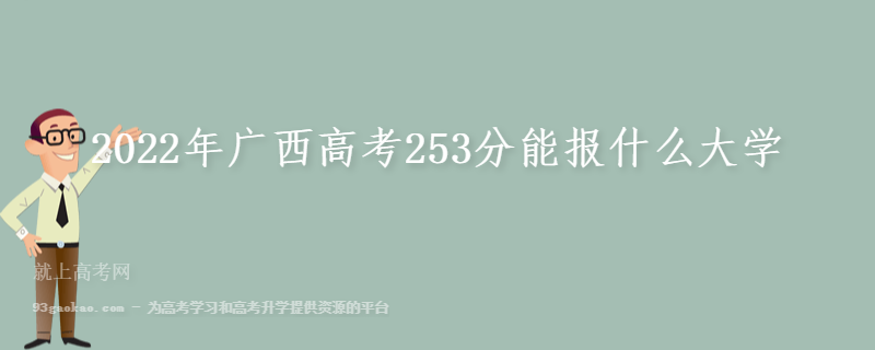 2022年广西高考253分能报什么大学 