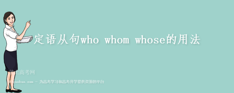 定语从句who whom whose的用法