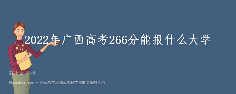 2022年广西高考266分能报什么大学 