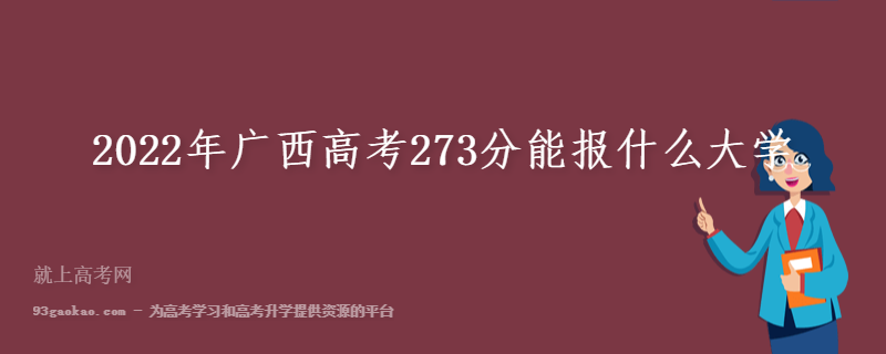 2022年广西高考273分能报什么大学