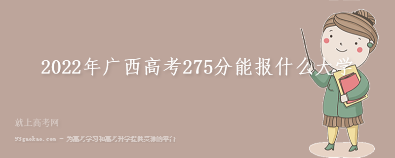 2022年广西高考275分能报什么大学