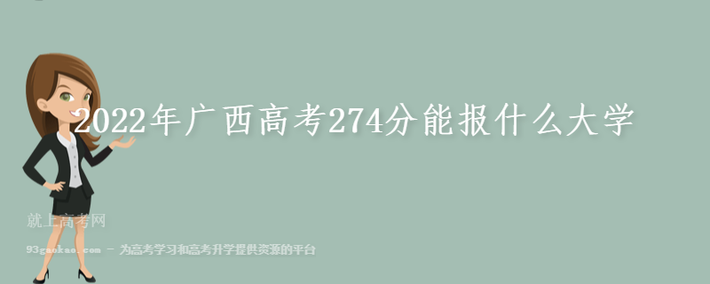 2022年广西高考274分能报什么大学 