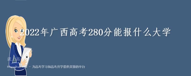 2022年广西高考280分能报什么大学