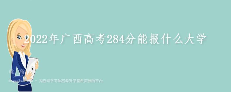 2022年广西高考284分能报什么大学