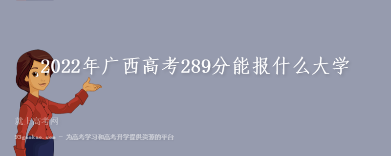 2022年广西高考289分能报什么大学