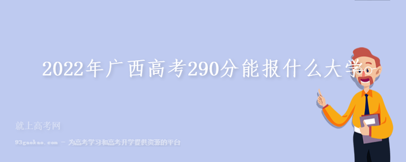 2022年广西高考290分能报什么大学