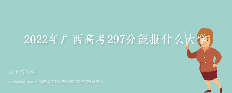2022年广西高考297分能报什么大学