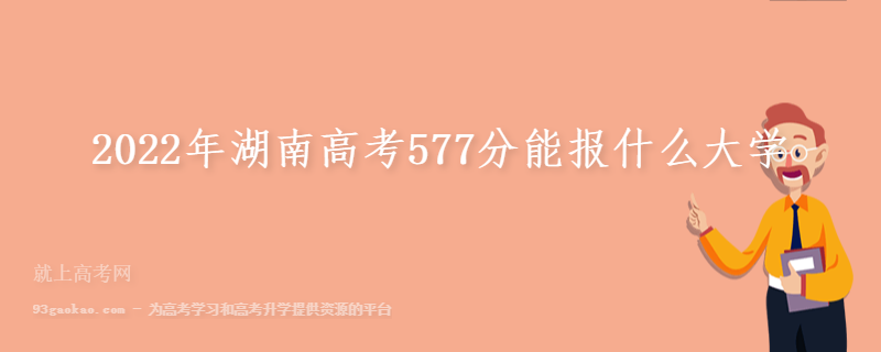 2022年湖南高考577分能报什么大学