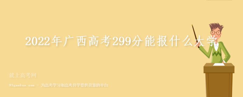 2022年广西高考299分能报什么大学