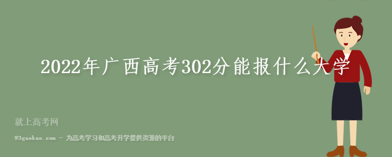 2022年广西高考302分能报什么大学