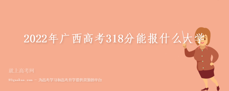 2022年广西高考318分能报什么大学