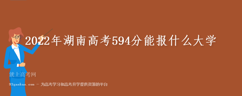 2022年湖南高考594分能报什么大学
