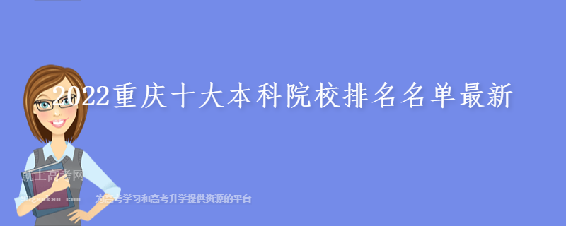 2022重庆十大本科院校排名名单最新