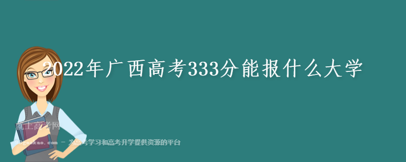 2022年广西高考333分能报什么大学