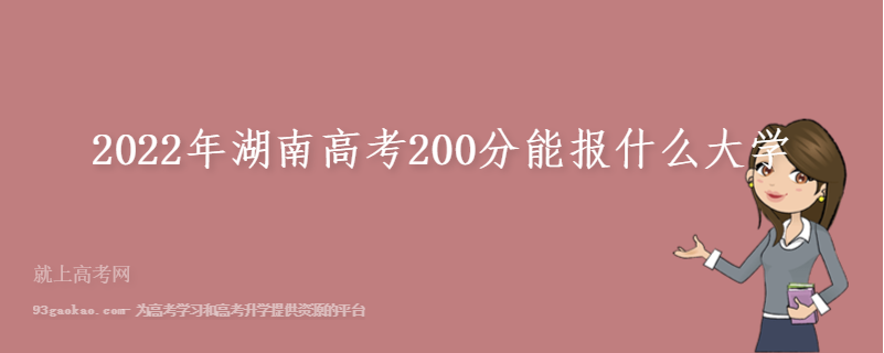 2022年湖南高考200分能报什么大学