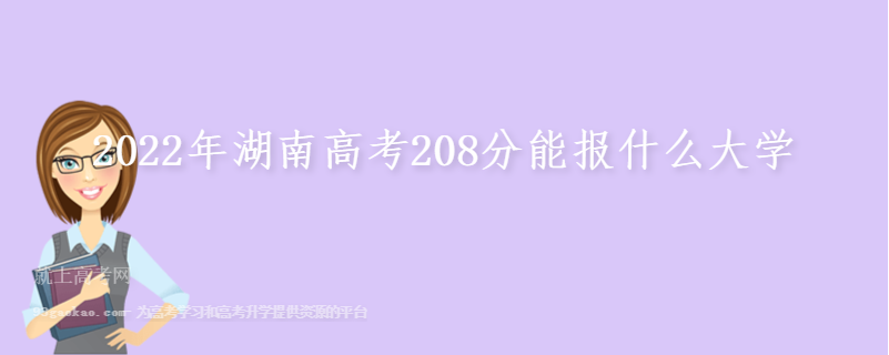 2022年湖南高考208分能报什么大学