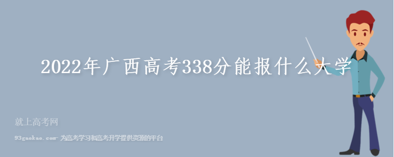 2022年广西高考338分能报什么大学
