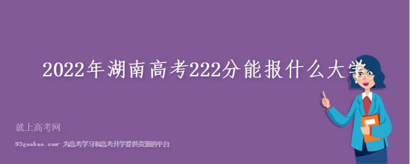 2022年湖南高考222分能报什么大学