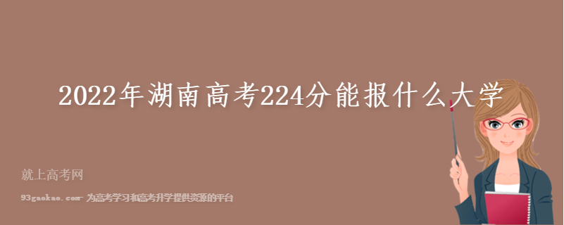 2022年湖南高考224分能报什么大学