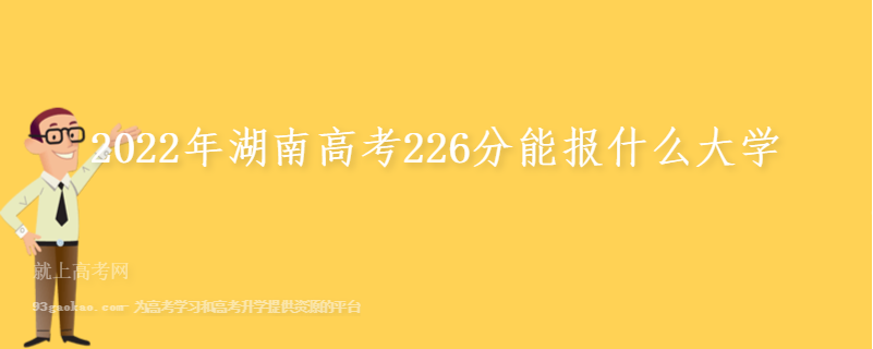2022年湖南高考226分能报什么大学