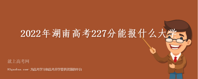 2022年湖南高考227分能报什么大学