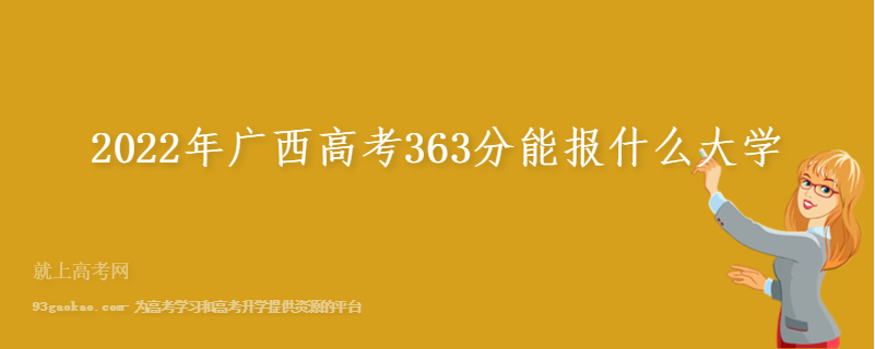 2022年广西高考363分能报什么大学